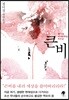 큰비