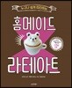 홈메이드 라테아트