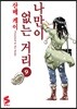 나만이 없는 거리 9