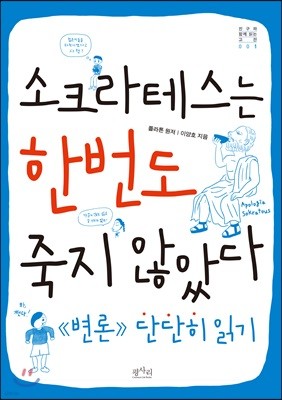 소크라테스는 한번도 죽지 않았다