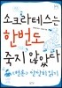 소크라테스는 한번도 죽지 않았다