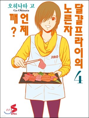달걀프라이의 노른자는 언제 깨? 4