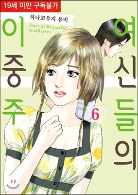 여신들의 이중주 6