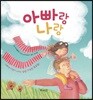 아빠랑 나랑