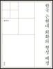 한국 근현대 회화의 형성 배경