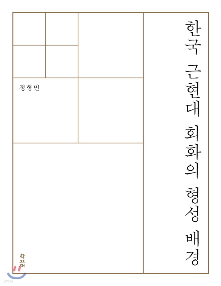 한국 근현대 회화의 형성 배경