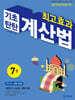 최고효과 기초탄탄 계산법 7권