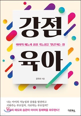 강점 육아
