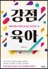 강점 육아