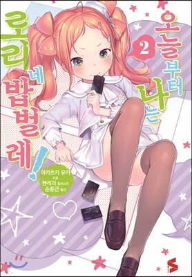 오늘부터 나는 로리네 밥벌레! 2