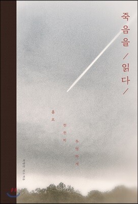죽음을 읽다