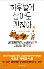 하루 벌어 살아도 괜찮아