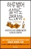 하루 벌어 살아도 괜찮아