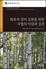 회복적 정의 실현을 위한 사법의 이념과 실천