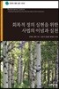 회복적 정의 실현을 위한 사법의 이념과 실천