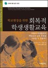 학교현장을 위한 회복적 학생생활교육