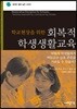 학교현장을 위한 회복적 학생생활교육