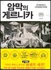 암막의 게르니카