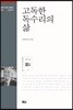 고독한 독수리의 삶