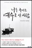 나를 죽이고 예수로 산 사람
