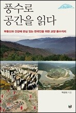 풍수로 공간을 읽다