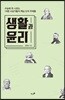 생활과 윤리