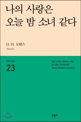 나의 사랑은 오늘 밤 소녀 같다