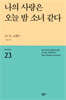 나의 사랑은 오늘 밤 소녀 같다