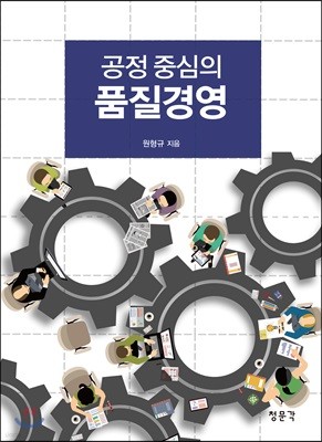 공정 중심의 품질경영