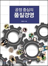 공정 중심의 품질경영
