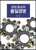 공정 중심의 품질경영