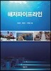 해저파이프라인