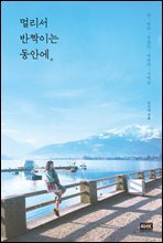 멀리서 반짝이는 동안에