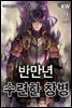 반 만년 수련한 창병 9 (완결)