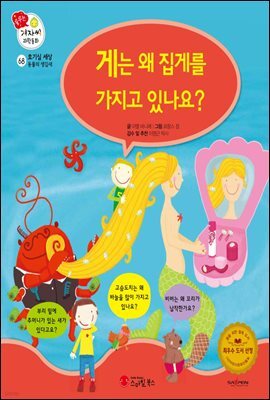 게는 왜 집게를 가지고 있나요? - 겨자씨 과학동화 68