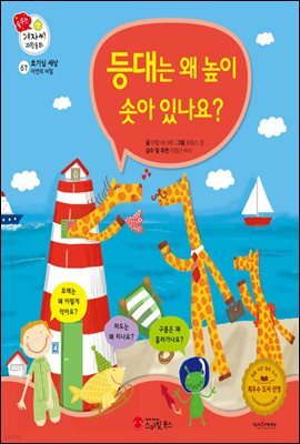 등대는 왜 높이 솟아 있나요? - 겨자씨 과학동화 67