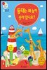 등대는 왜 높이 솟아 있나요? - 겨자씨 과학동화 67