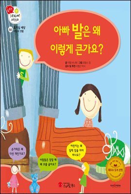 아빠 발은 왜 이렇게 큰가요? - 겨자씨 과학동화 66