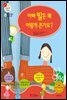 아빠 발은 왜 이렇게 큰가요? - 겨자씨 과학동화 66