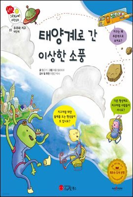 태양계로 간 이상한 소풍 - 겨자씨 과학동화 65