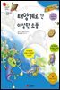 태양계로 간 이상한 소풍 - 겨자씨 과학동화 65