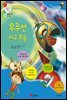 우주선 타고 부웅 - 겨자씨 과학동화 64