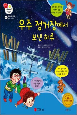 우주 정거장에서 보낸 하루 - 겨자씨 과학동화 63