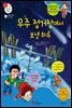 우주 정거장에서 보낸 하루 - 겨자씨 과학동화 63