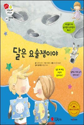 달은 요술쟁이야 - 겨자씨 과학동화 60