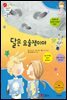달은 요술쟁이야 - 겨자씨 과학동화 60