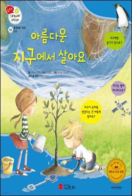 아름다운 지구에서 살아요 - 겨자씨 과학동화 59