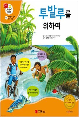 투발루를 위하여 - 겨자씨 과학동화 57