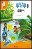 투발루를 위하여 - 겨자씨 과학동화 57