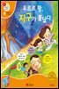 우르르 꽝, 지구가 뿔났다 - 겨자씨 과학동화 56